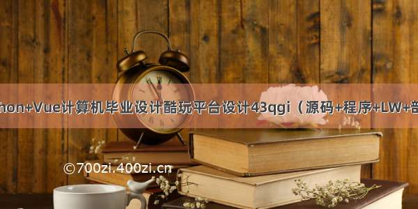 Python+Vue计算机毕业设计酷玩平台设计43qgi（源码+程序+LW+部署）