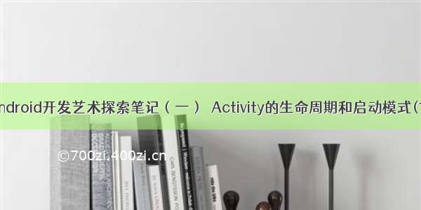 Android开发艺术探索笔记（一）  Activity的生命周期和启动模式(1)