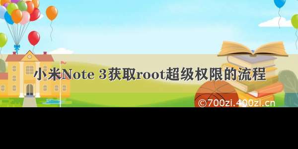 小米Note 3获取root超级权限的流程