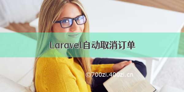 Laravel自动取消订单