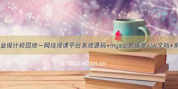 java计算机毕业设计校园统一网络授课平台系统源码+mysql数据库+lw文档+系统+调试部署