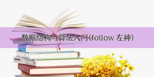 数据结构与算法入门(follow 左神)