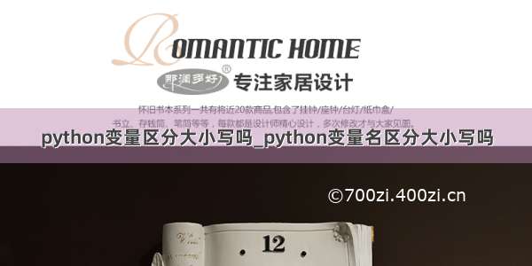 python变量区分大小写吗_python变量名区分大小写吗