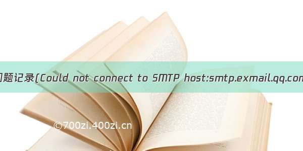 线上发送邮件问题记录(Could not connect to SMTP host:smtp.exmail.qq.com port:465)