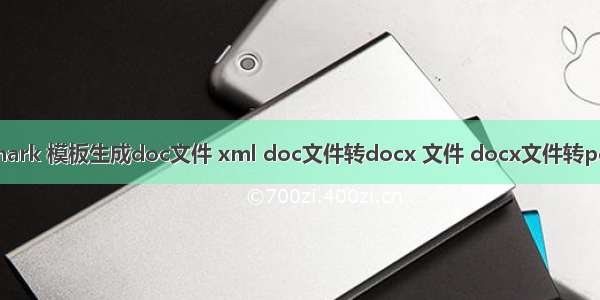 Freemark 模板生成doc文件 xml doc文件转docx 文件 docx文件转pdf文件