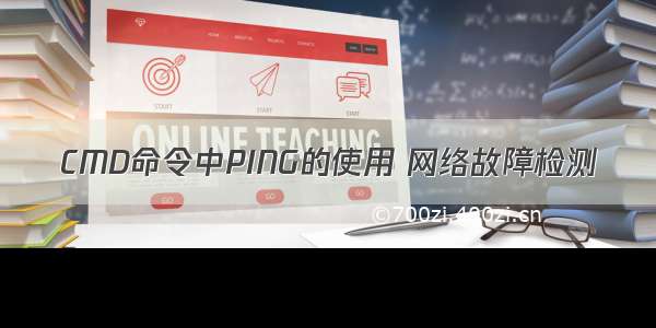 CMD命令中PING的使用 网络故障检测