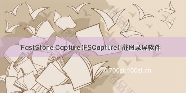FastStone Capture(FSCapture) 截图录屏软件