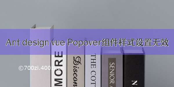 Ant design vue Popover组件样式设置无效