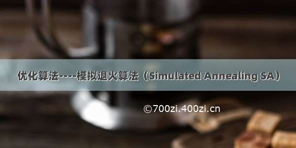 优化算法----模拟退火算法（Simulated Annealing SA）