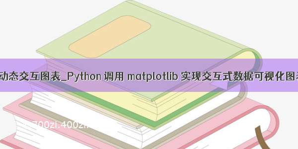 python动态交互图表_Python 调用 matplotlib 实现交互式数据可视化图表案例