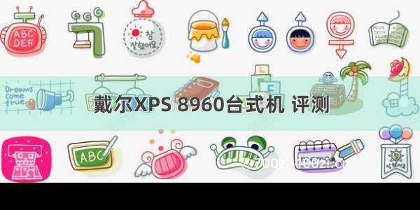 戴尔XPS 8960台式机 评测