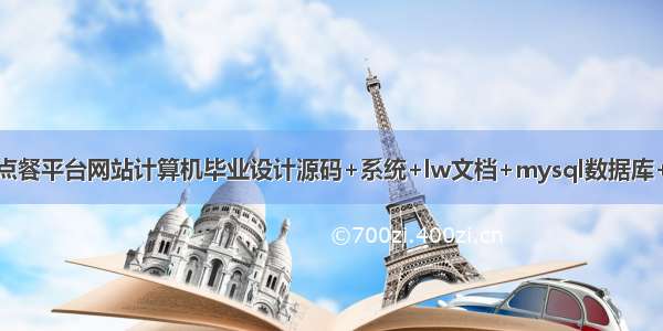 基于java点餐平台网站计算机毕业设计源码+系统+lw文档+mysql数据库+调试部署