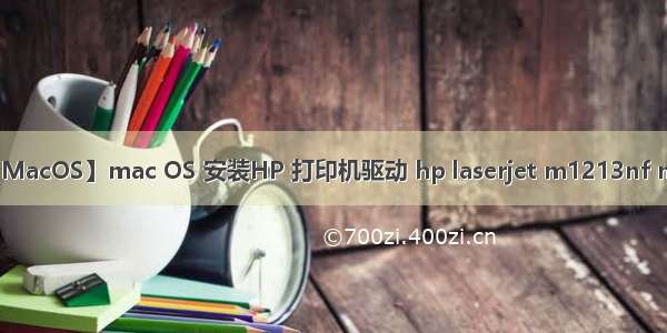 【MacOS】mac OS 安装HP 打印机驱动 hp laserjet m1213nf mfp