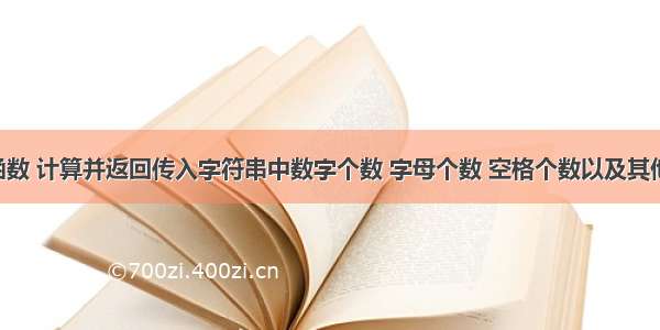 Python 写函数 计算并返回传入字符串中数字个数 字母个数 空格个数以及其他字符的个数。