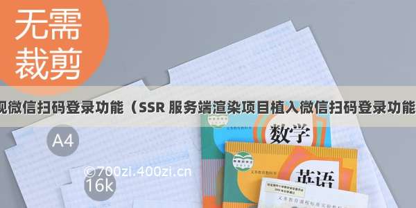 Nuxt - 实现微信扫码登录功能（SSR 服务端渲染项目植入微信扫码登录功能）超详细完