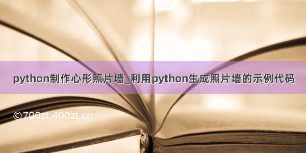 python制作心形照片墙_利用python生成照片墙的示例代码