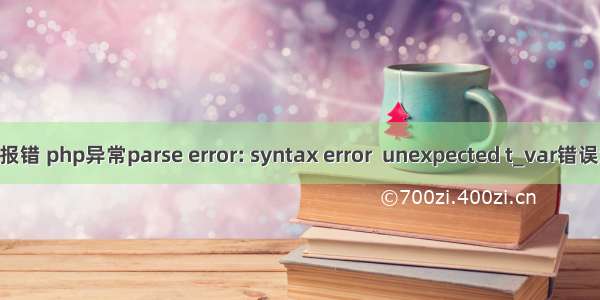 php var报错 php异常parse error: syntax error  unexpected t_var错误怎么解决