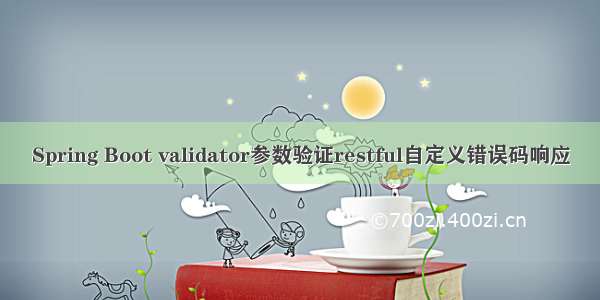 Spring Boot validator参数验证restful自定义错误码响应