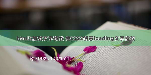 html5加载文字特效 纯CSS3创意loading文字特效