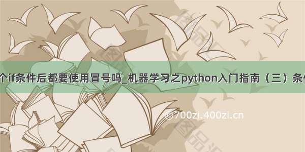 python中每个if条件后都要使用冒号吗_机器学习之python入门指南（三）条件语句和循环