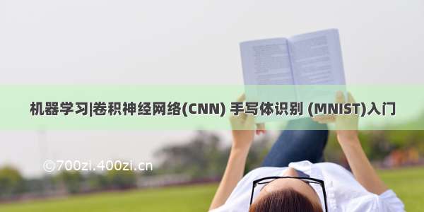 机器学习|卷积神经网络(CNN) 手写体识别 (MNIST)入门