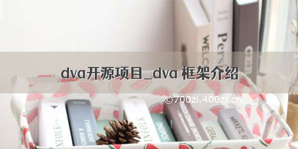 dva开源项目_dva 框架介绍