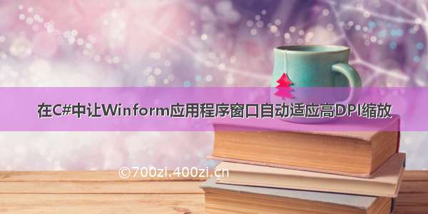 在C#中让Winform应用程序窗口自动适应高DPI缩放