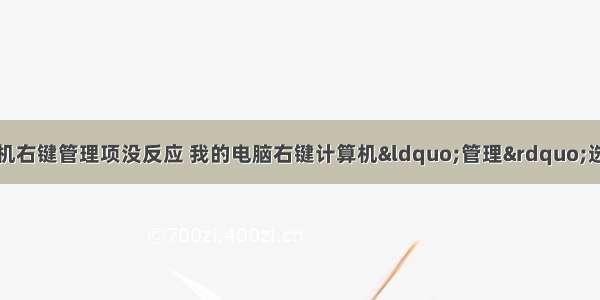 台式电脑打开计算机右键管理项没反应 我的电脑右键计算机“管理”选项打不开的解决办