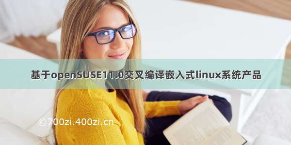 基于openSUSE11.0交叉编译嵌入式linux系统产品