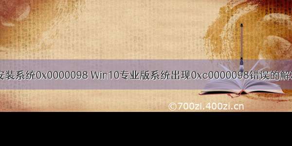 服务器安装系统0x0000098 Win10专业版系统出现0xc0000098错误的解决方法