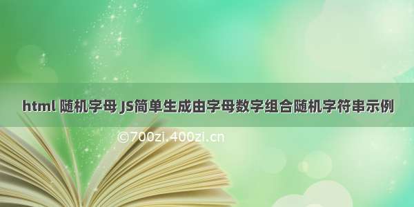 html 随机字母 JS简单生成由字母数字组合随机字符串示例