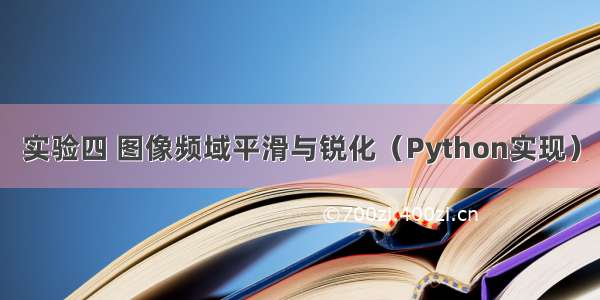 实验四 图像频域平滑与锐化（Python实现）