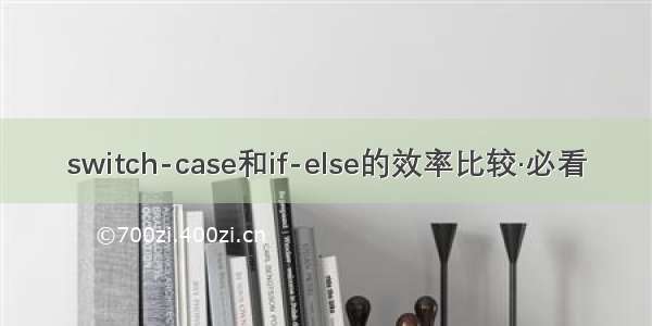 switch-case和if-else的效率比较·必看