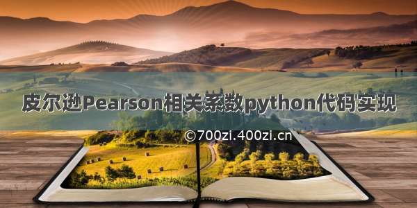 皮尔逊Pearson相关系数python代码实现