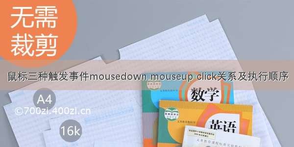 鼠标三种触发事件mousedown mouseup click关系及执行顺序