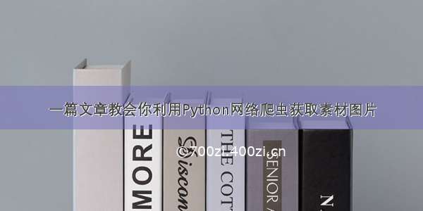 一篇文章教会你利用Python网络爬虫获取素材图片