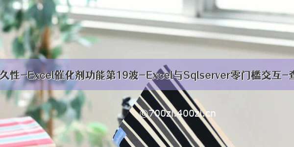 个人永久性-Excel催化剂功能第19波-Excel与Sqlserver零门槛交互-查询篇