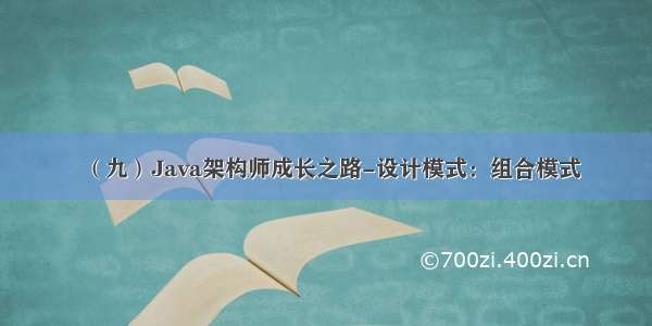 （九）Java架构师成长之路-设计模式：组合模式