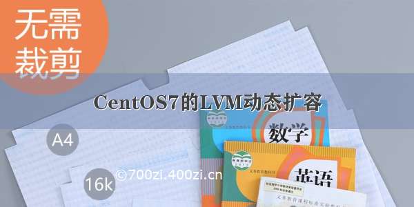 CentOS7的LVM动态扩容