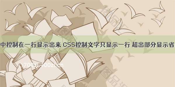 html中控制在一行显示出来 CSS控制文字只显示一行 超出部分显示省略号