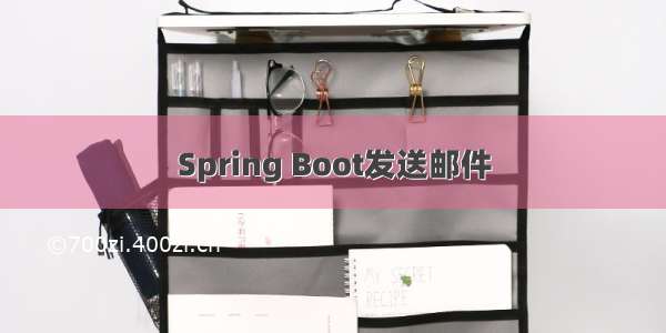 Spring Boot发送邮件