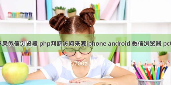 php判断苹果微信浏览器 php判断访问来源iphone android 微信浏览器 pc电脑的方法