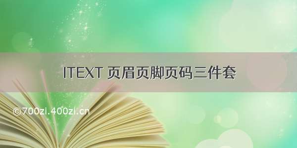 ITEXT 页眉页脚页码三件套