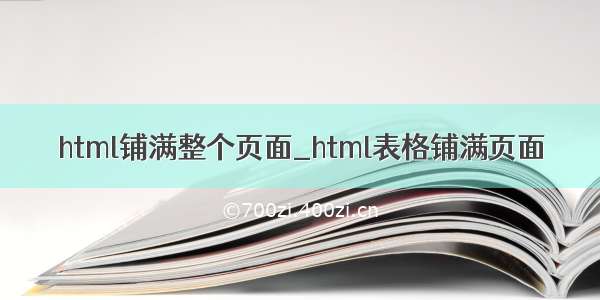 html铺满整个页面_html表格铺满页面