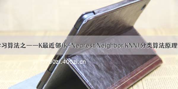 机器学习算法之——K最近邻(k-Nearest Neighbor KNN)分类算法原理讲解