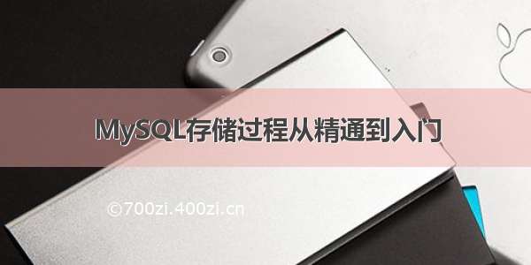 MySQL存储过程从精通到入门