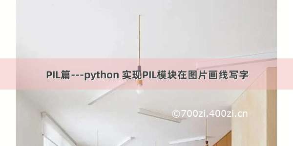 PIL篇---python 实现PIL模块在图片画线写字