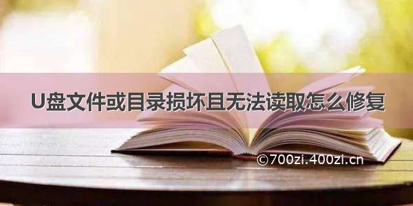 U盘文件或目录损坏且无法读取怎么修复