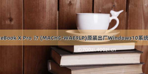 HUAWEI华为MateBook X Pro  i7 (MACHC-WAE9LP)原装出厂Windows10系统恢复原厂oem系统