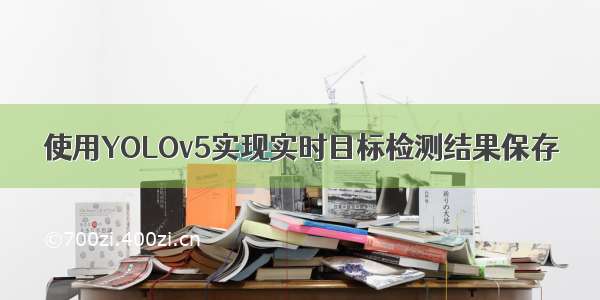 使用YOLOv5实现实时目标检测结果保存